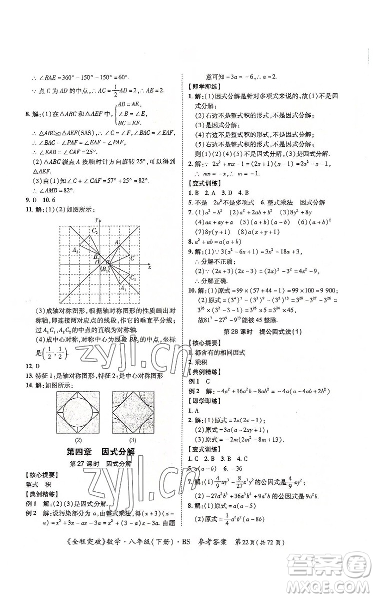 延邊大學(xué)出版社2022全程突破八年級下冊數(shù)學(xué)北師版答案