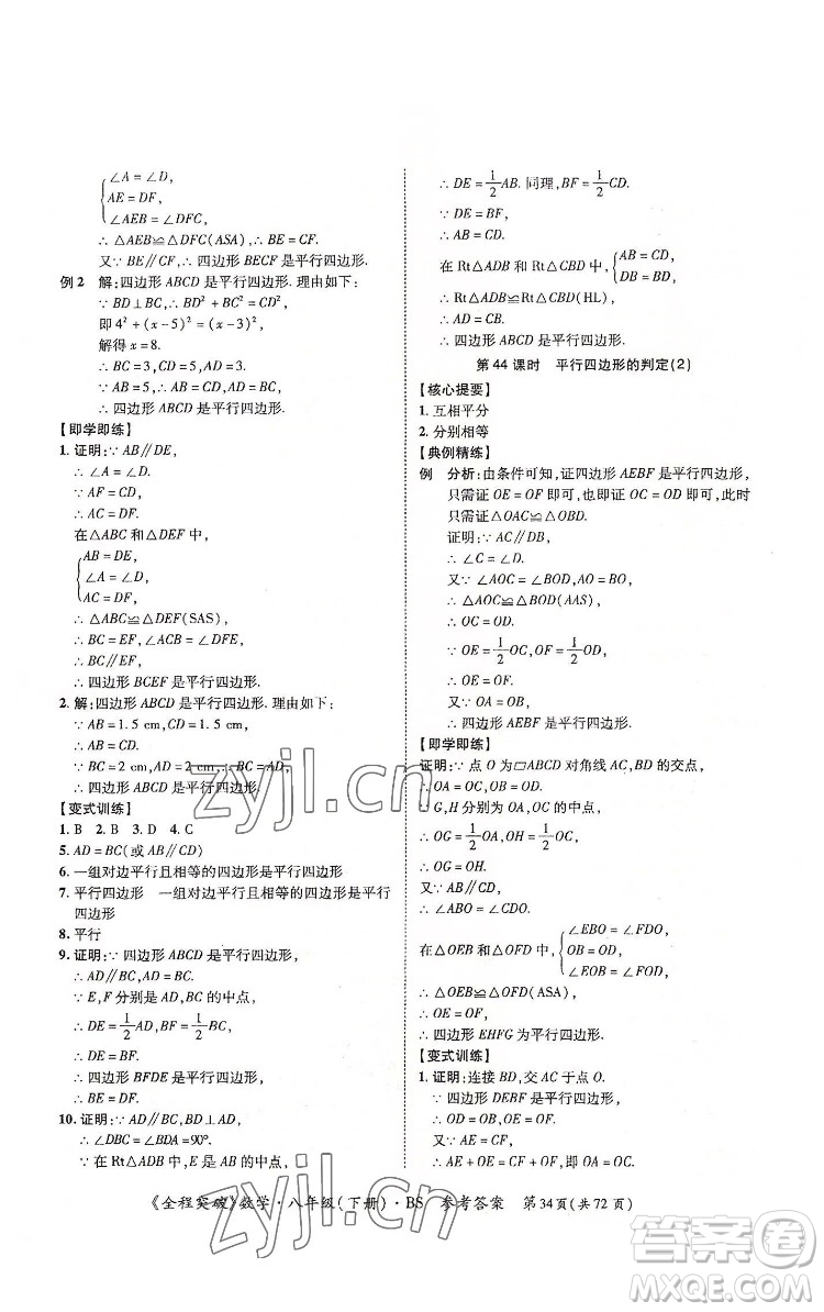 延邊大學(xué)出版社2022全程突破八年級下冊數(shù)學(xué)北師版答案