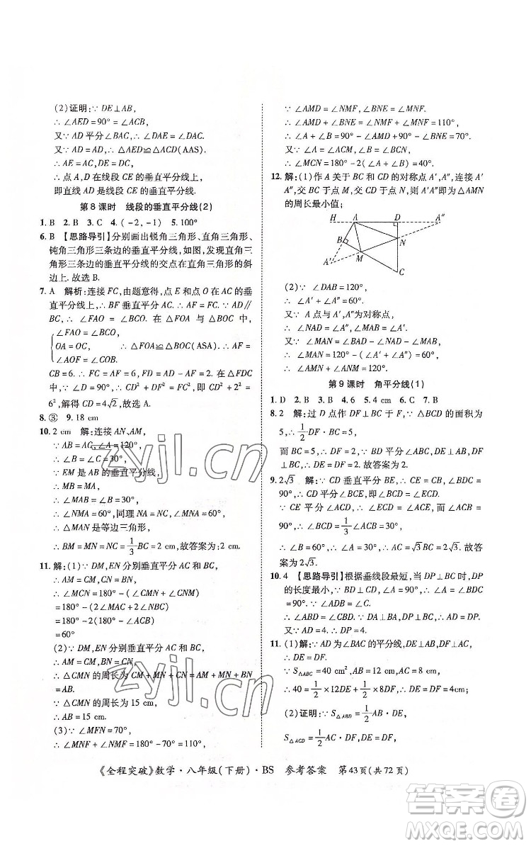 延邊大學(xué)出版社2022全程突破八年級下冊數(shù)學(xué)北師版答案