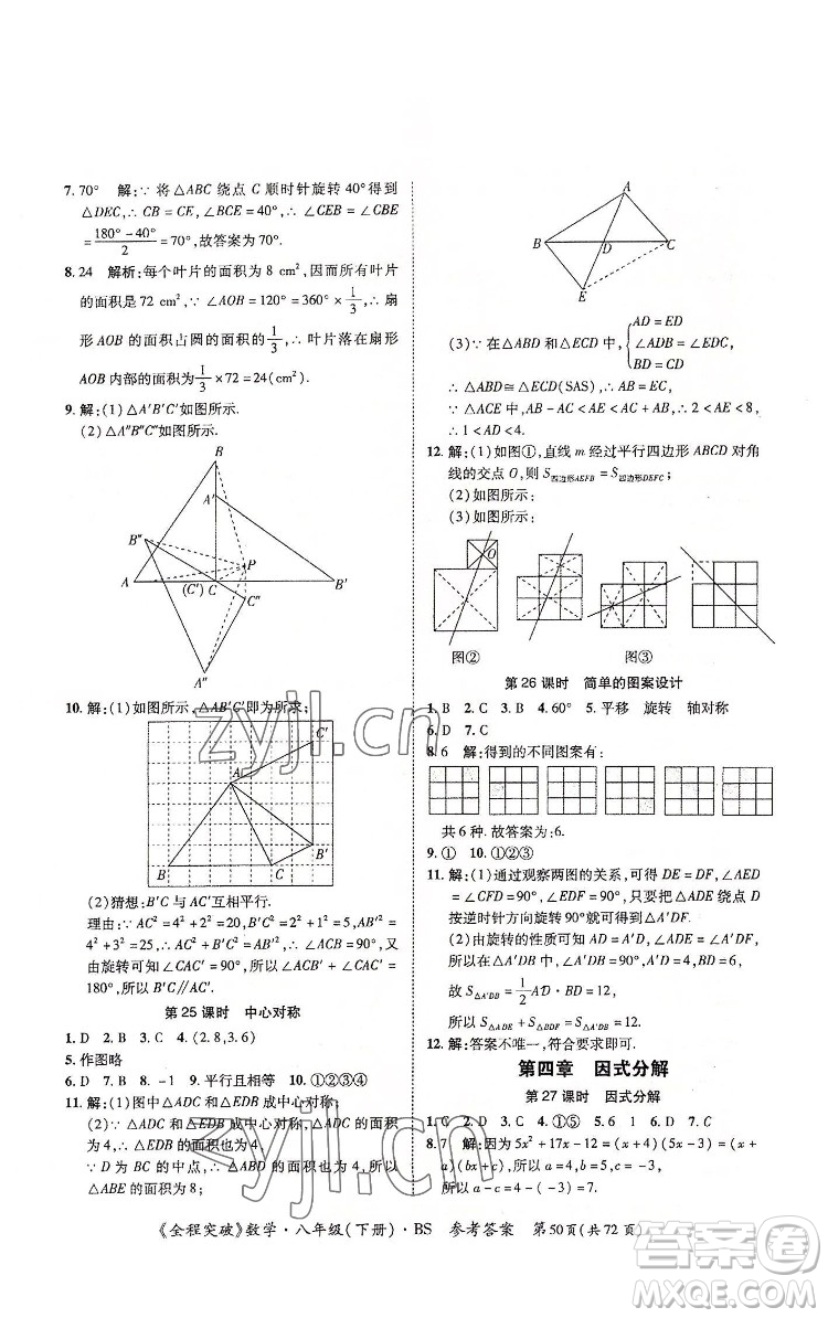 延邊大學(xué)出版社2022全程突破八年級下冊數(shù)學(xué)北師版答案