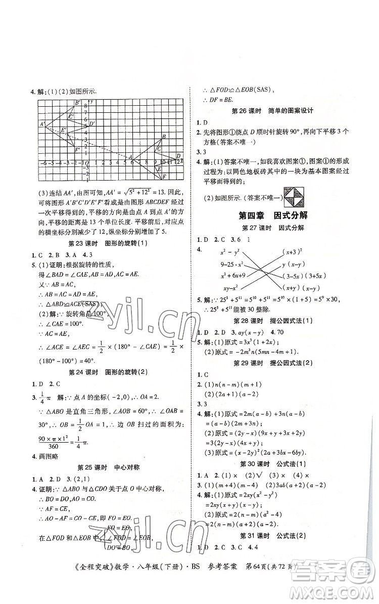 延邊大學(xué)出版社2022全程突破八年級下冊數(shù)學(xué)北師版答案