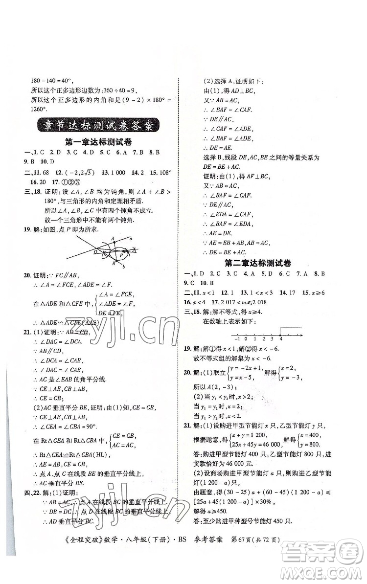 延邊大學(xué)出版社2022全程突破八年級下冊數(shù)學(xué)北師版答案