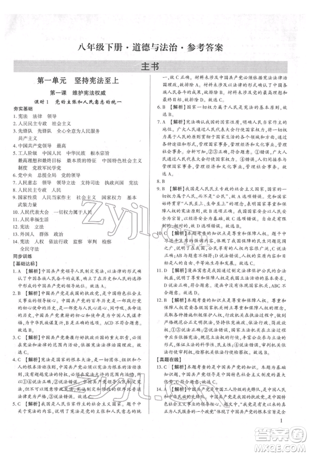 新世紀(jì)出版社2022考點(diǎn)跟蹤同步訓(xùn)練八年級下冊道德與法治人教版參考答案