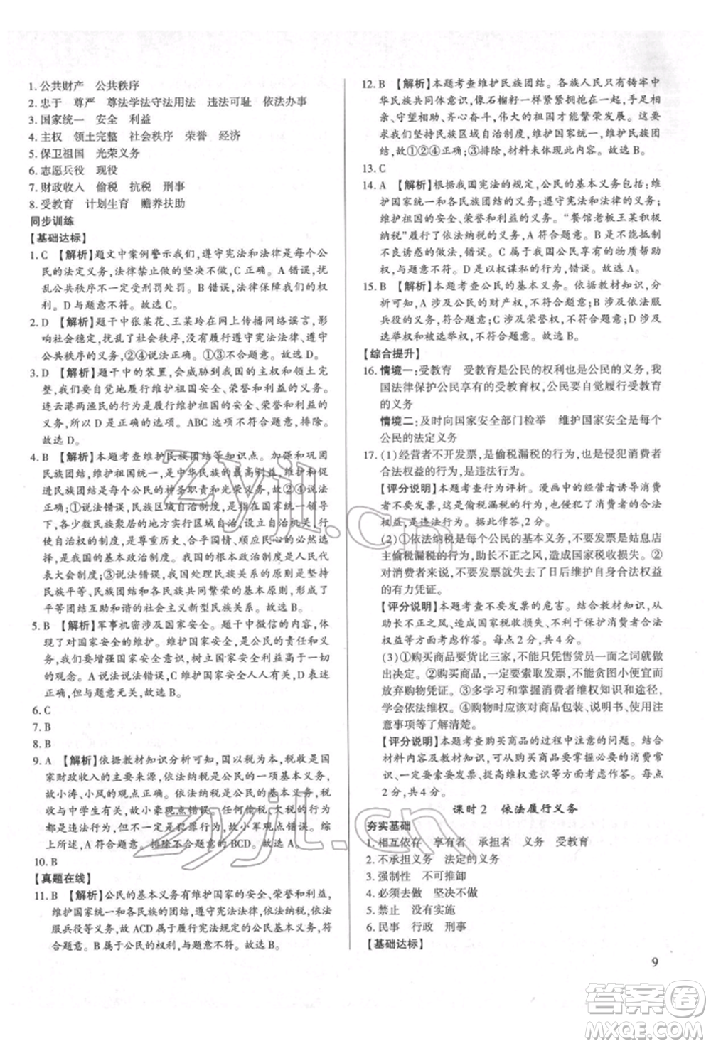 新世紀(jì)出版社2022考點(diǎn)跟蹤同步訓(xùn)練八年級下冊道德與法治人教版參考答案