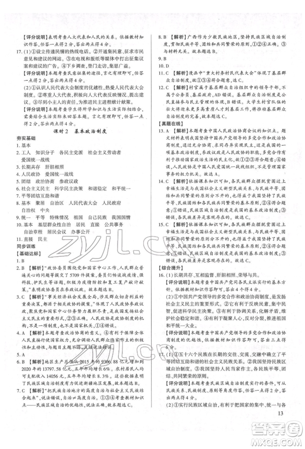 新世紀(jì)出版社2022考點(diǎn)跟蹤同步訓(xùn)練八年級下冊道德與法治人教版參考答案