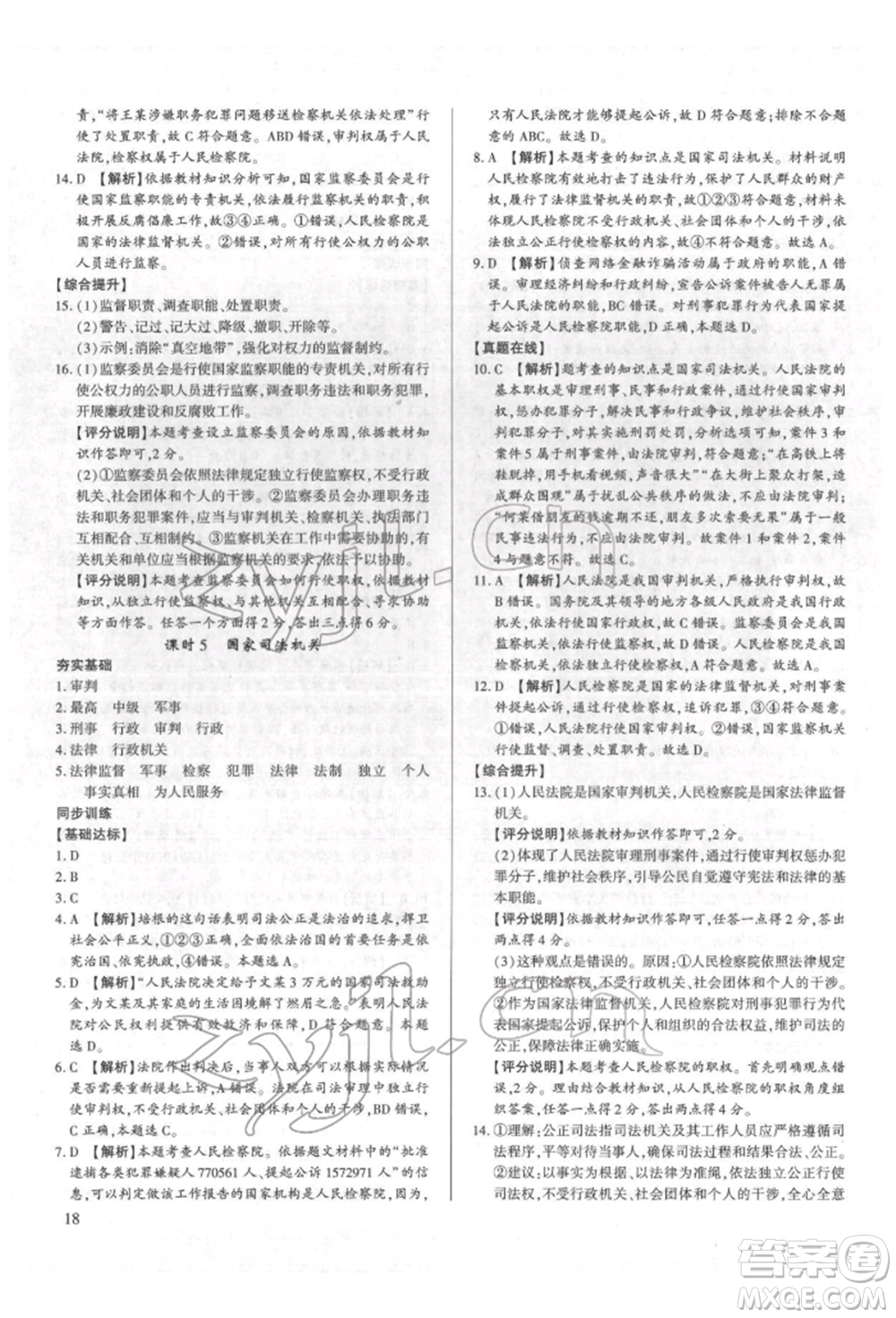 新世紀(jì)出版社2022考點(diǎn)跟蹤同步訓(xùn)練八年級下冊道德與法治人教版參考答案