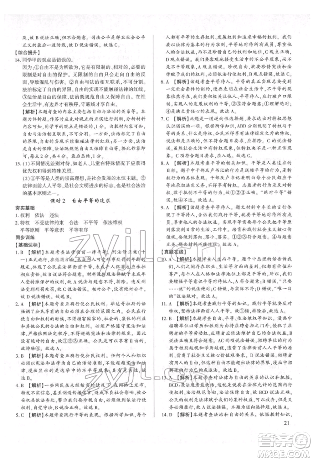 新世紀(jì)出版社2022考點(diǎn)跟蹤同步訓(xùn)練八年級下冊道德與法治人教版參考答案