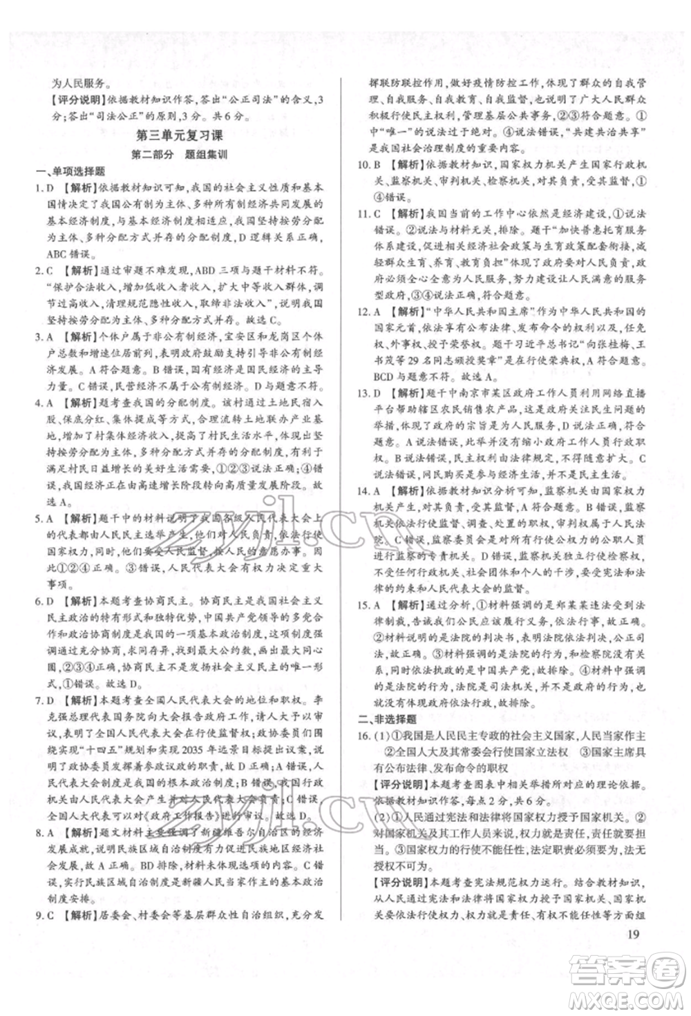 新世紀(jì)出版社2022考點(diǎn)跟蹤同步訓(xùn)練八年級下冊道德與法治人教版參考答案