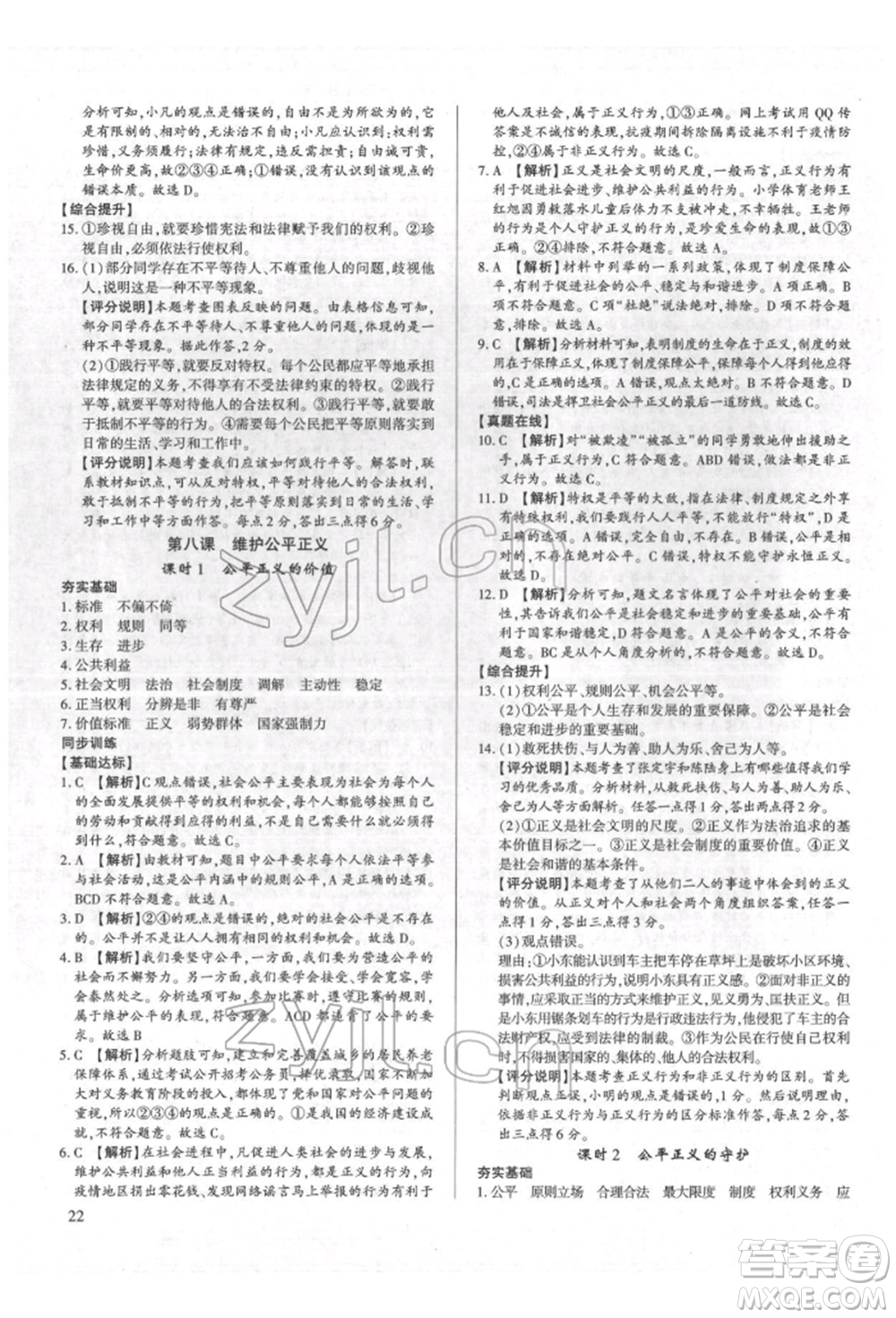 新世紀(jì)出版社2022考點(diǎn)跟蹤同步訓(xùn)練八年級下冊道德與法治人教版參考答案