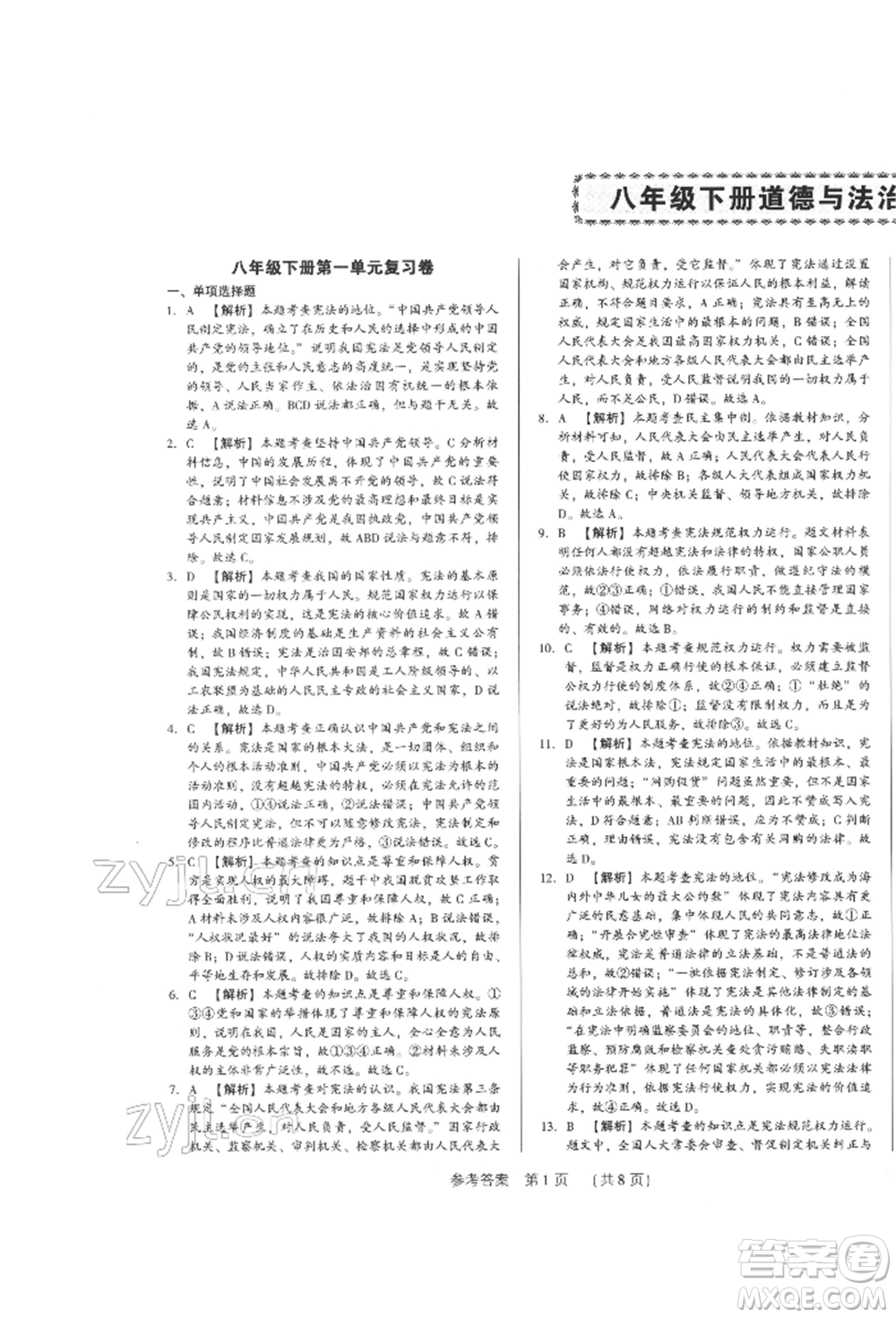 新世紀(jì)出版社2022考點(diǎn)跟蹤同步訓(xùn)練八年級下冊道德與法治人教版參考答案