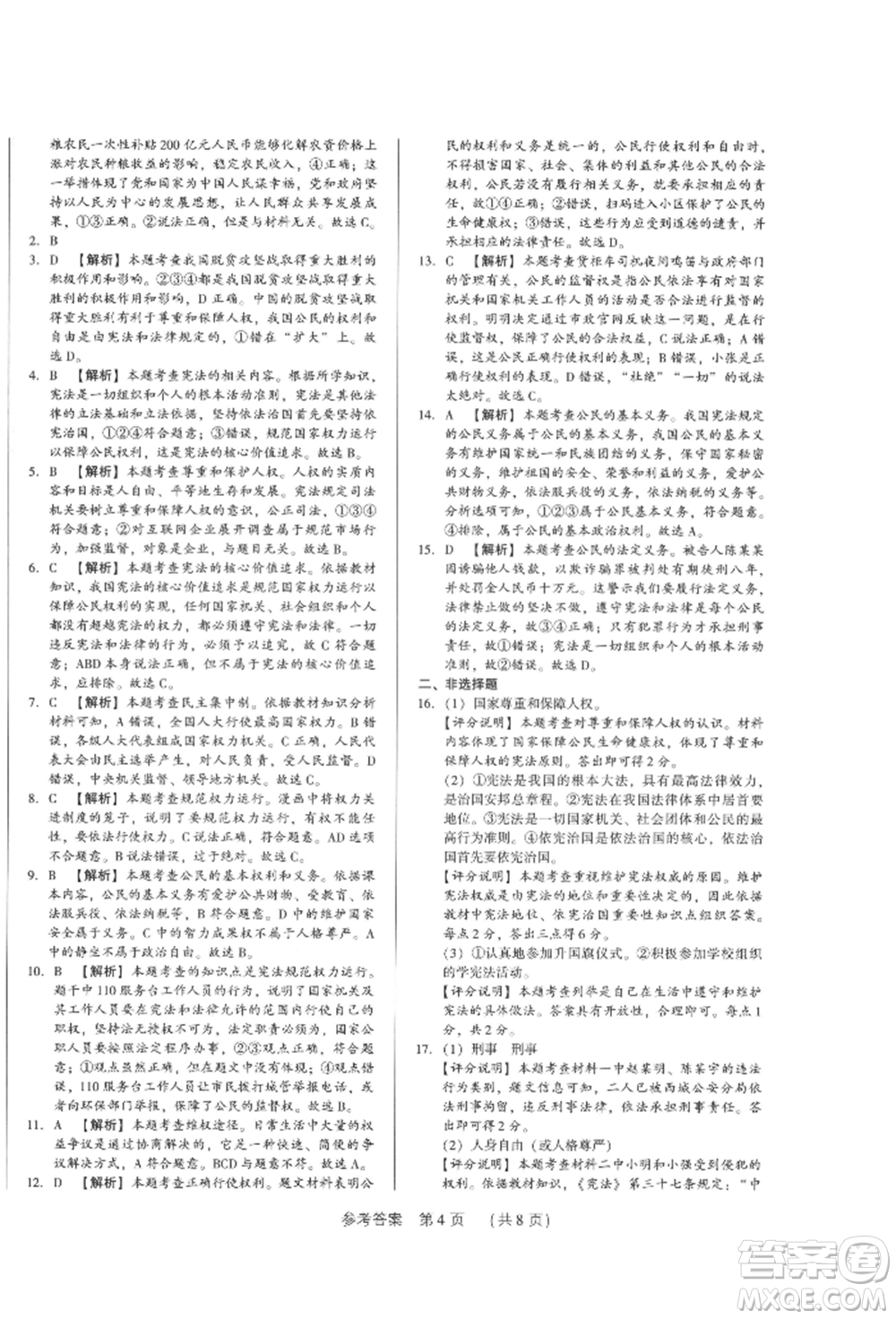 新世紀(jì)出版社2022考點(diǎn)跟蹤同步訓(xùn)練八年級下冊道德與法治人教版參考答案