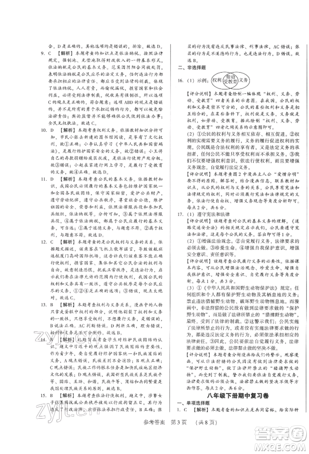 新世紀(jì)出版社2022考點(diǎn)跟蹤同步訓(xùn)練八年級下冊道德與法治人教版參考答案