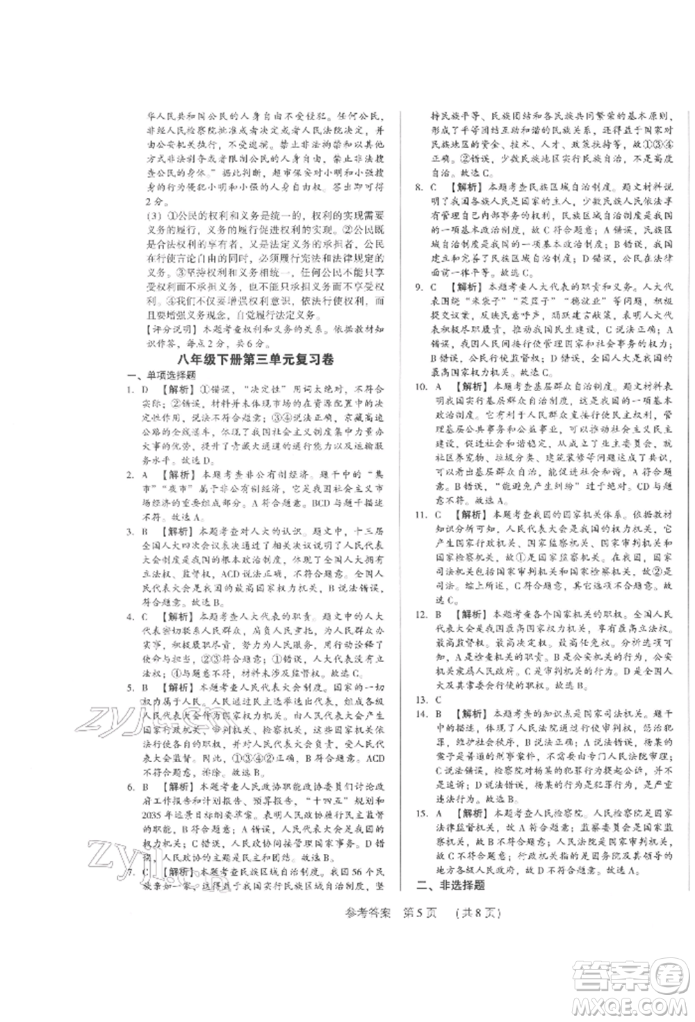 新世紀(jì)出版社2022考點(diǎn)跟蹤同步訓(xùn)練八年級下冊道德與法治人教版參考答案