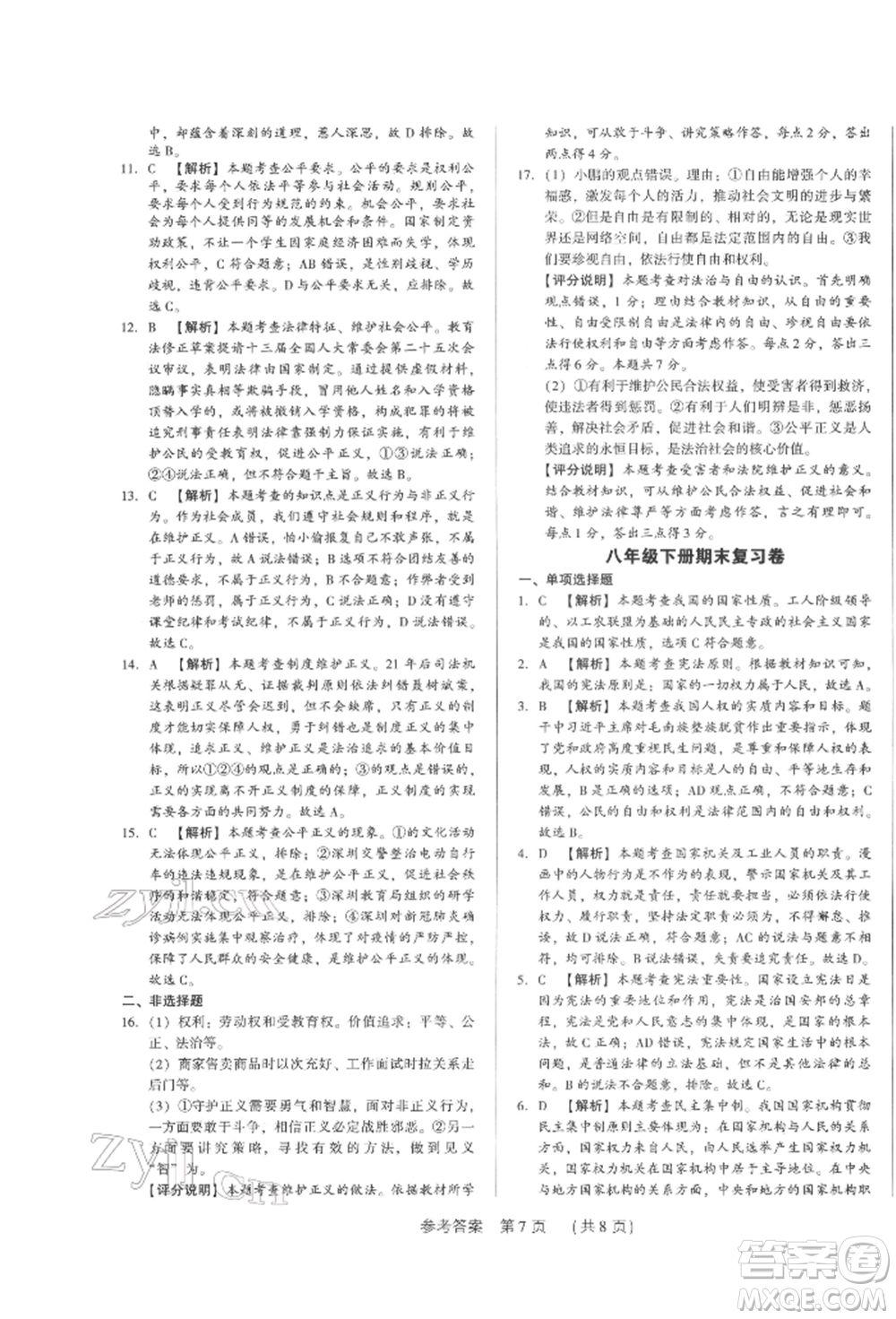 新世紀(jì)出版社2022考點(diǎn)跟蹤同步訓(xùn)練八年級下冊道德與法治人教版參考答案