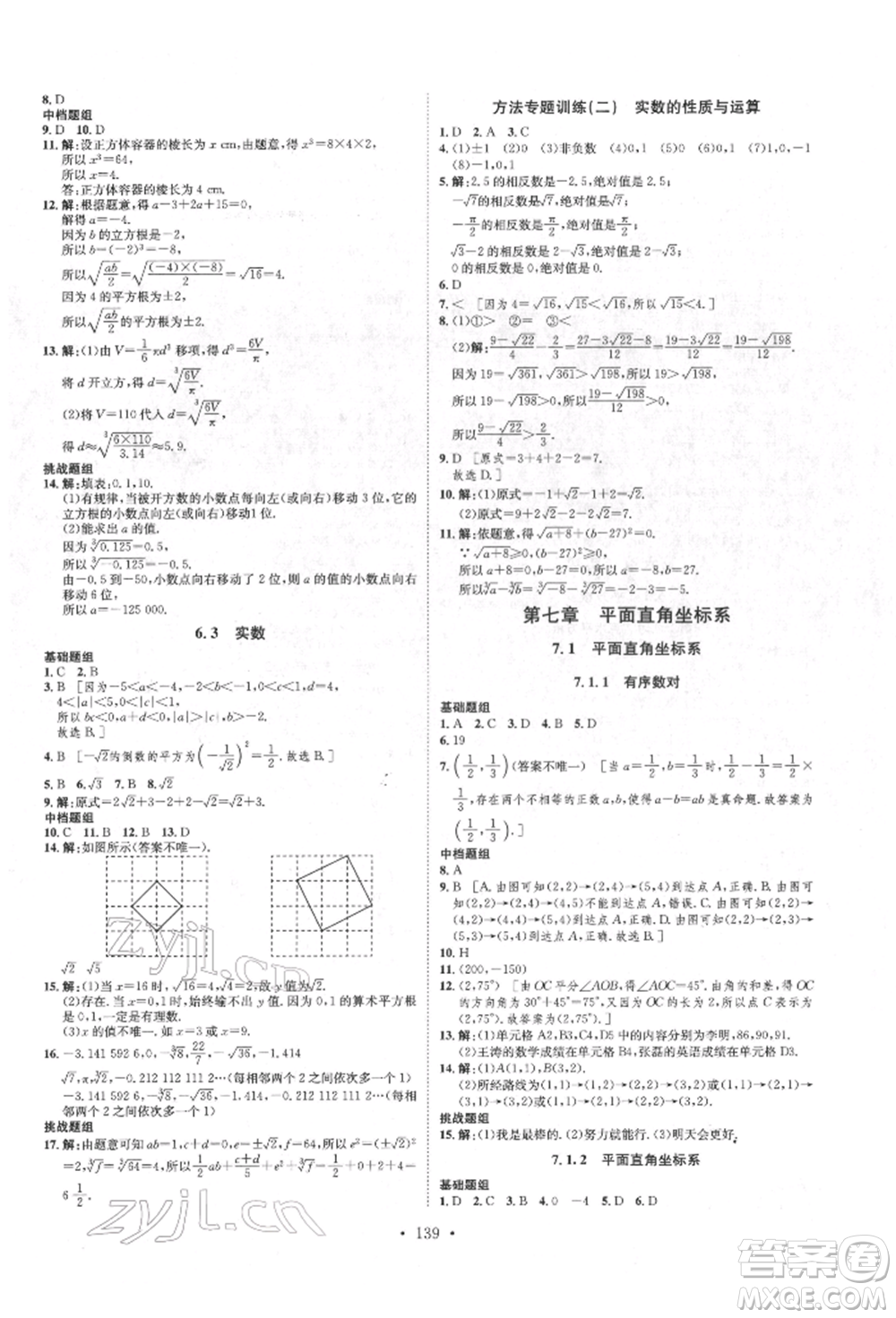 方圓電子音像出版社2022思路教練同步課時(shí)作業(yè)七年級(jí)下冊(cè)數(shù)學(xué)人教版參考答案