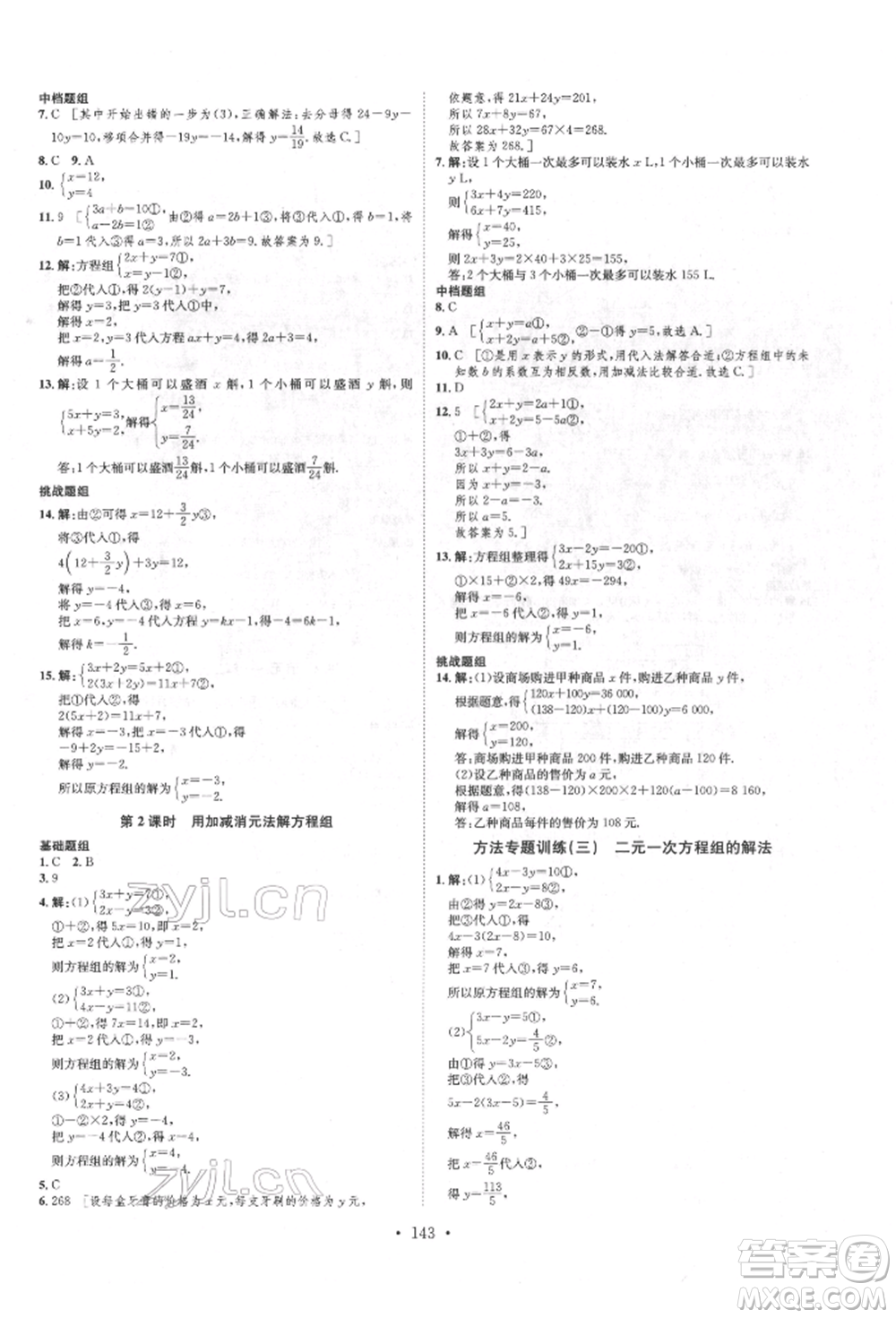 方圓電子音像出版社2022思路教練同步課時(shí)作業(yè)七年級(jí)下冊(cè)數(shù)學(xué)人教版參考答案