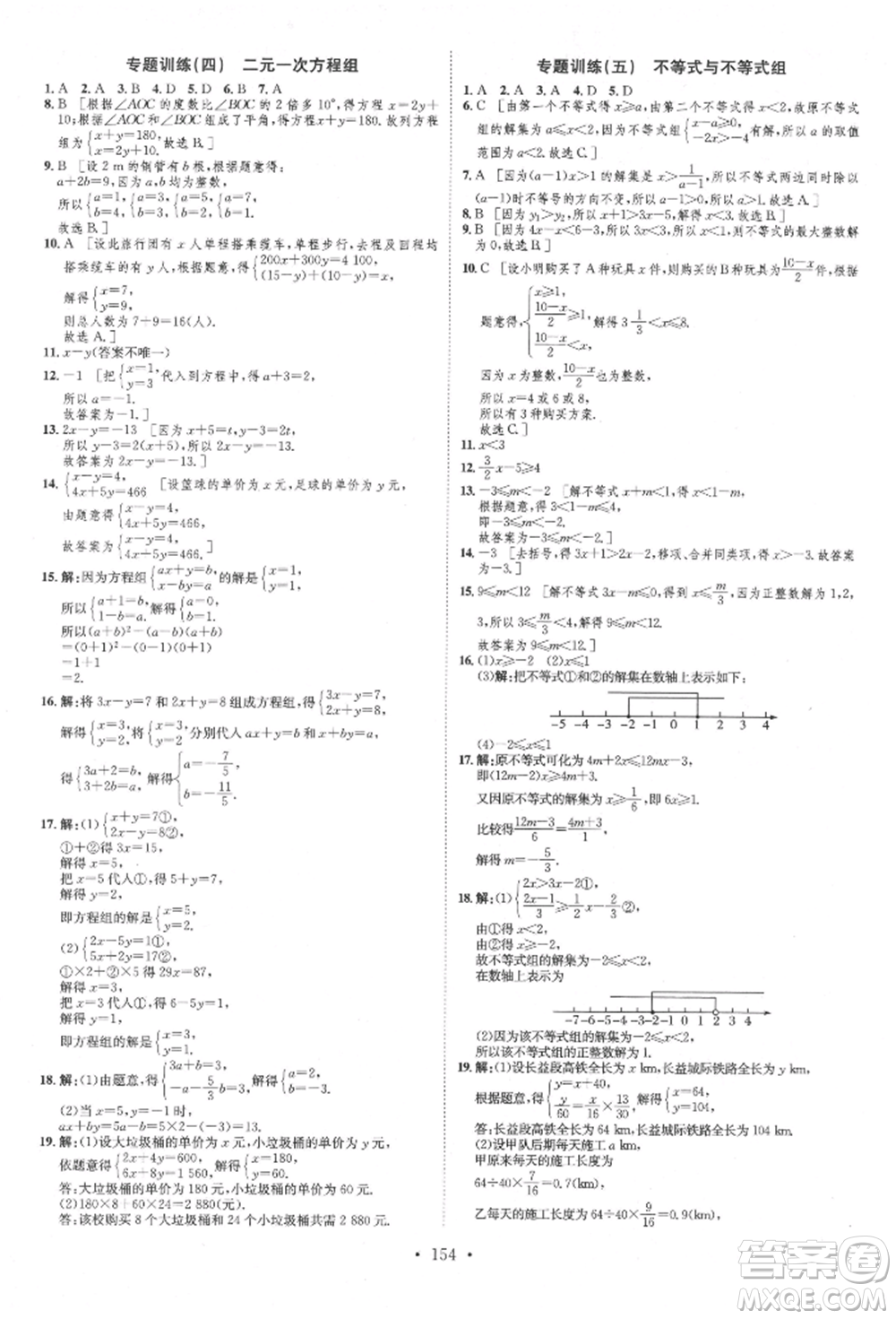 方圓電子音像出版社2022思路教練同步課時(shí)作業(yè)七年級(jí)下冊(cè)數(shù)學(xué)人教版參考答案