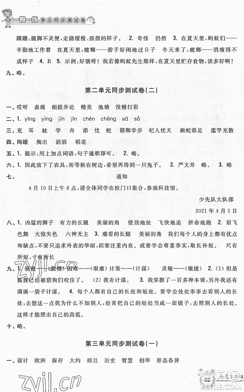 浙江工商大學出版社2022一卷一練單元同步測試卷三年級語文下冊R人教版答案