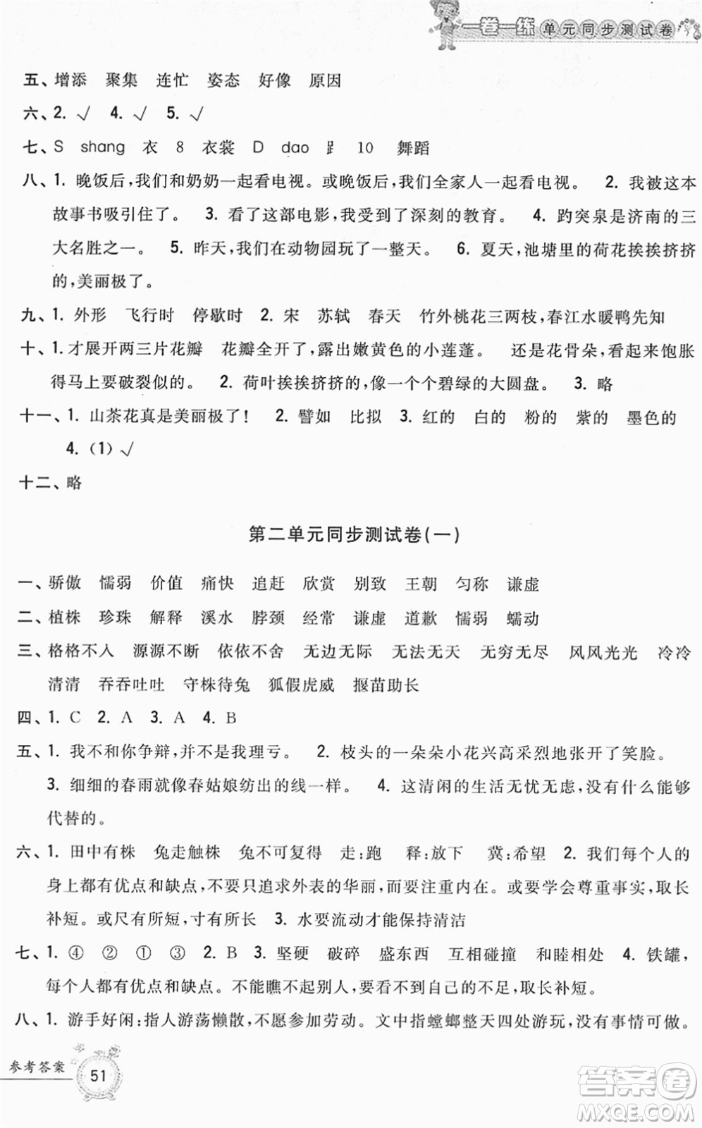 浙江工商大學出版社2022一卷一練單元同步測試卷三年級語文下冊R人教版答案