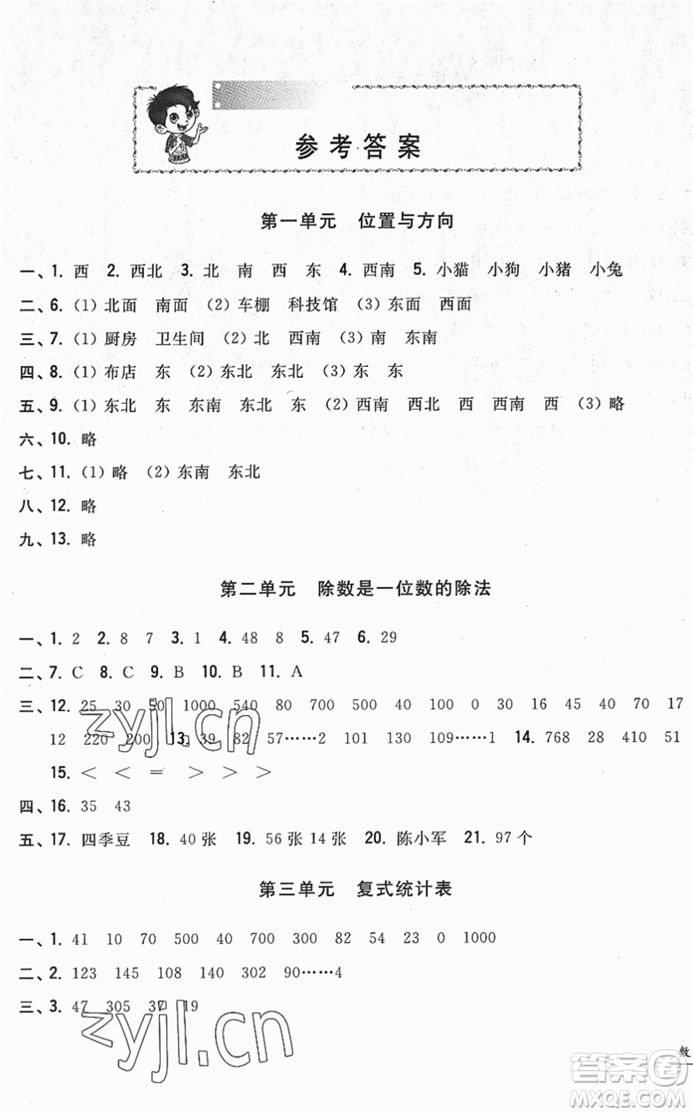 浙江工商大學(xué)出版社2022一卷一練單元同步測試卷三年級數(shù)學(xué)下冊R人教版答案