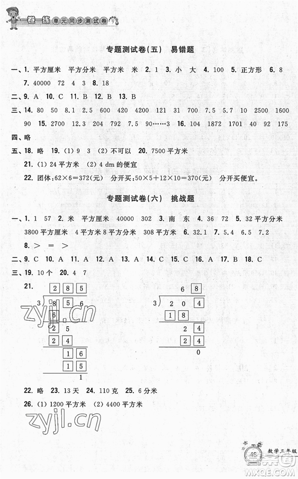 浙江工商大學(xué)出版社2022一卷一練單元同步測試卷三年級數(shù)學(xué)下冊R人教版答案