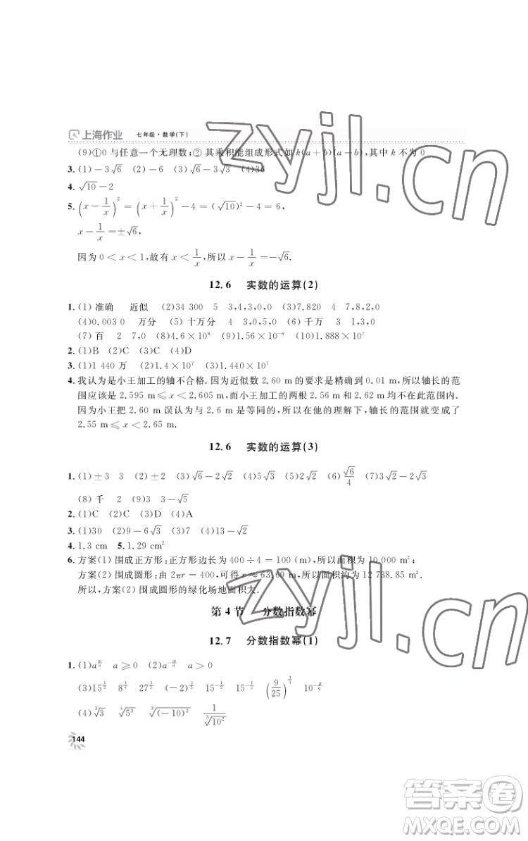 上海大學出版社2022上海作業(yè)數(shù)學七年級下冊滬教版答案