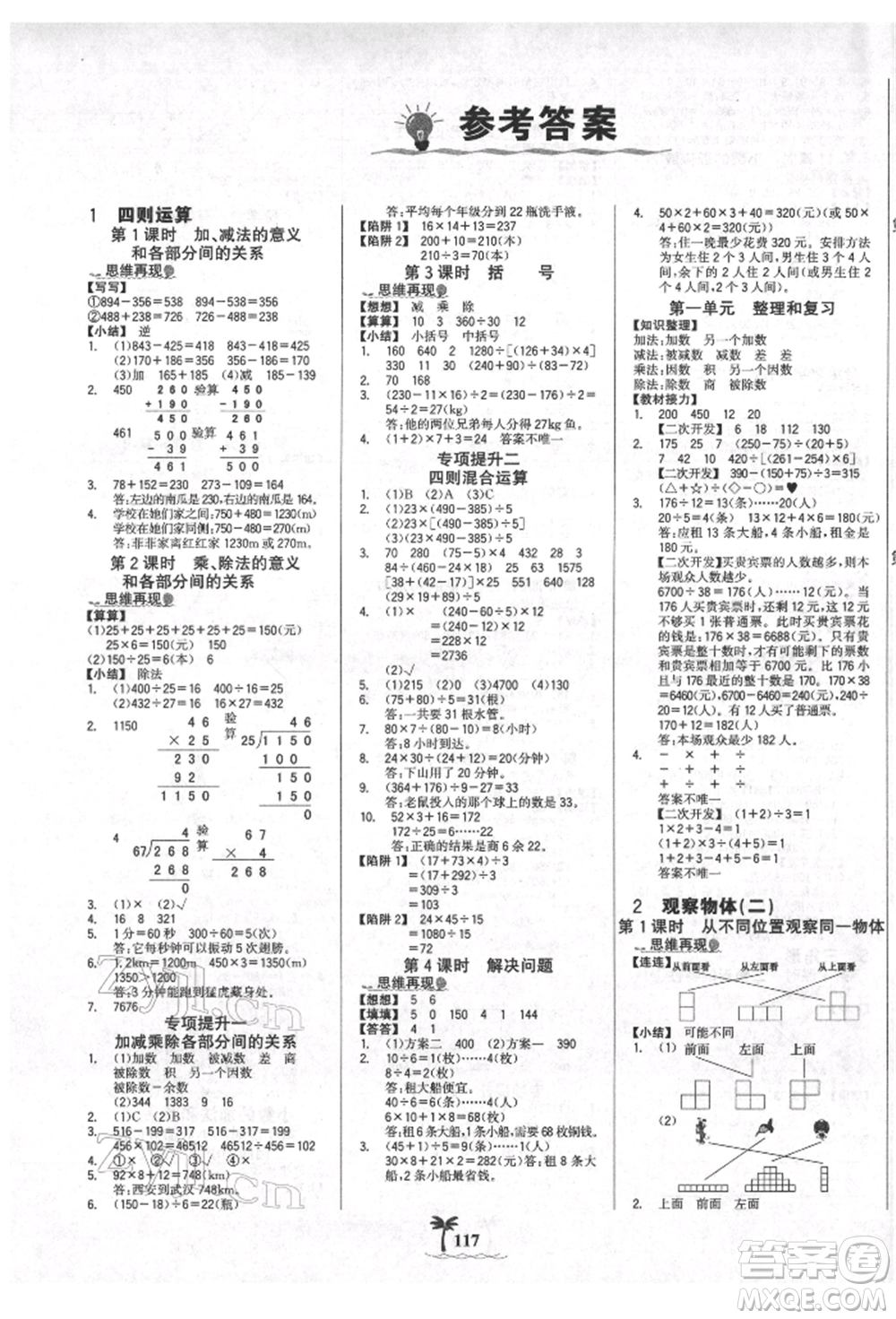 延邊大學(xué)出版社2022世紀(jì)金榜金榜小博士課時(shí)提優(yōu)作業(yè)四年級(jí)下冊(cè)數(shù)學(xué)人教版參考答案