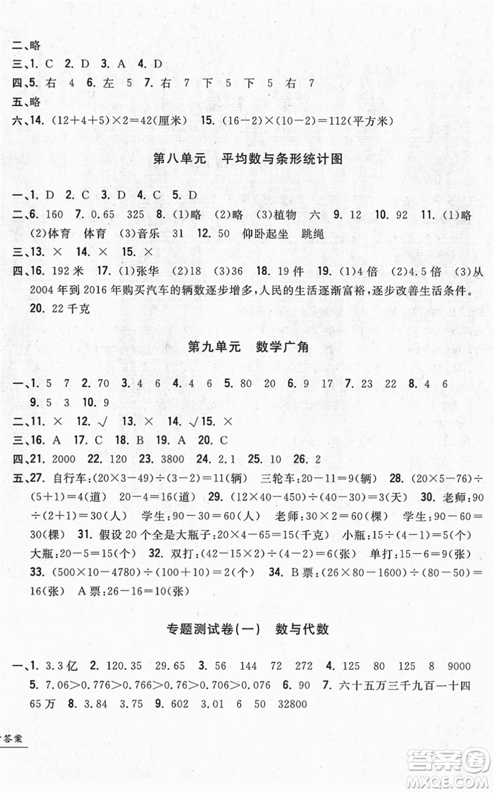 浙江工商大學(xué)出版社2022一卷一練單元同步測試卷四年級數(shù)學(xué)下冊R人教版答案