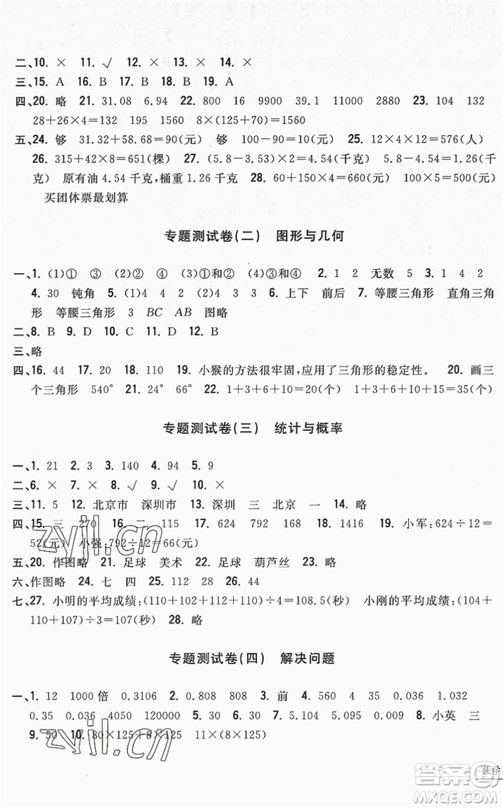 浙江工商大學(xué)出版社2022一卷一練單元同步測試卷四年級數(shù)學(xué)下冊R人教版答案