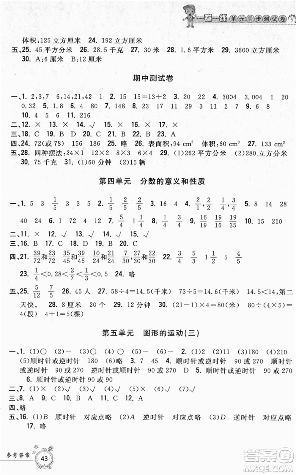 浙江工商大學(xué)出版社2022一卷一練單元同步測(cè)試卷五年級(jí)數(shù)學(xué)下冊(cè)R人教版答案