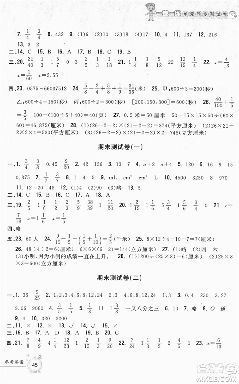 浙江工商大學(xué)出版社2022一卷一練單元同步測(cè)試卷五年級(jí)數(shù)學(xué)下冊(cè)R人教版答案