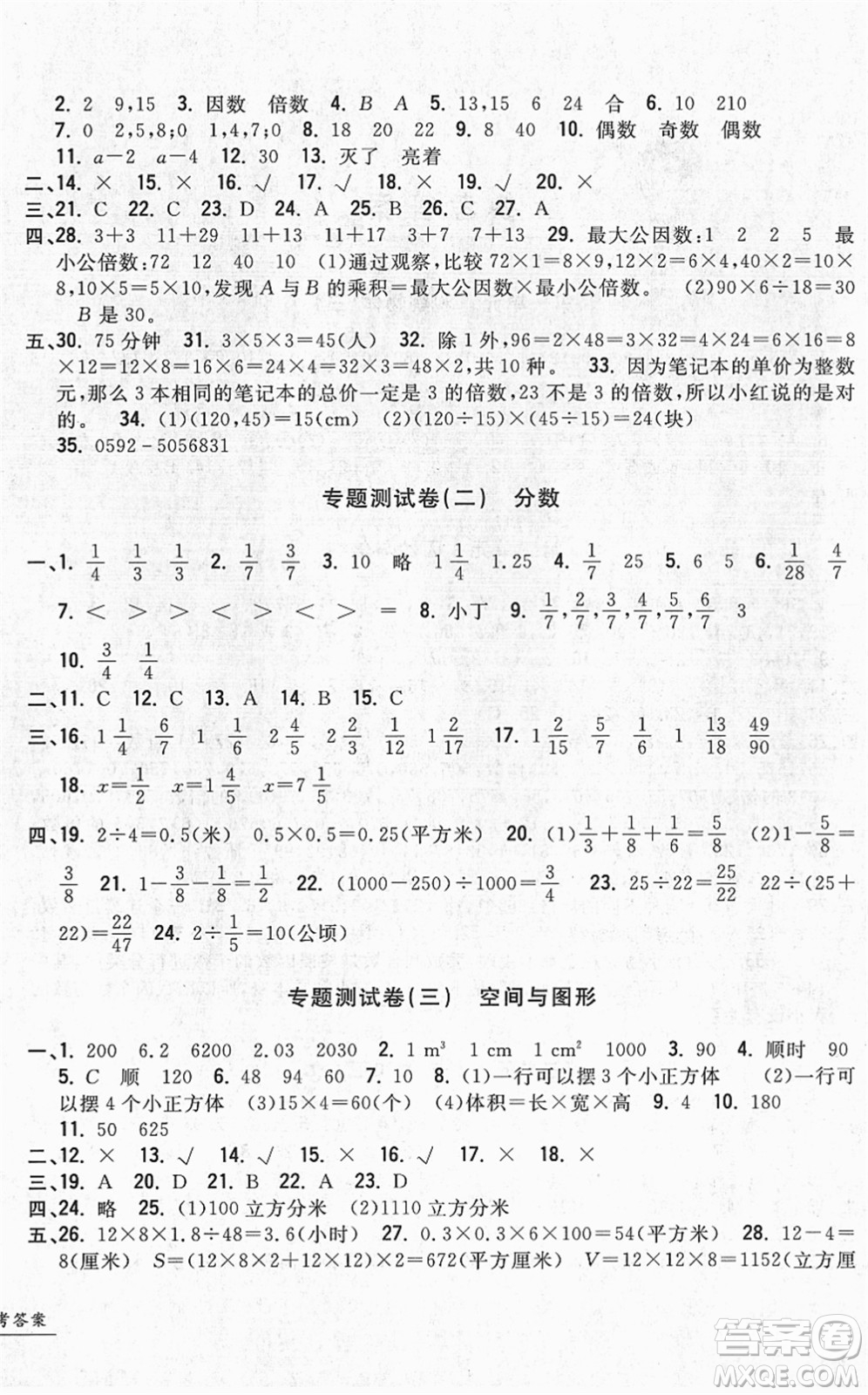 浙江工商大學(xué)出版社2022一卷一練單元同步測(cè)試卷五年級(jí)數(shù)學(xué)下冊(cè)R人教版答案