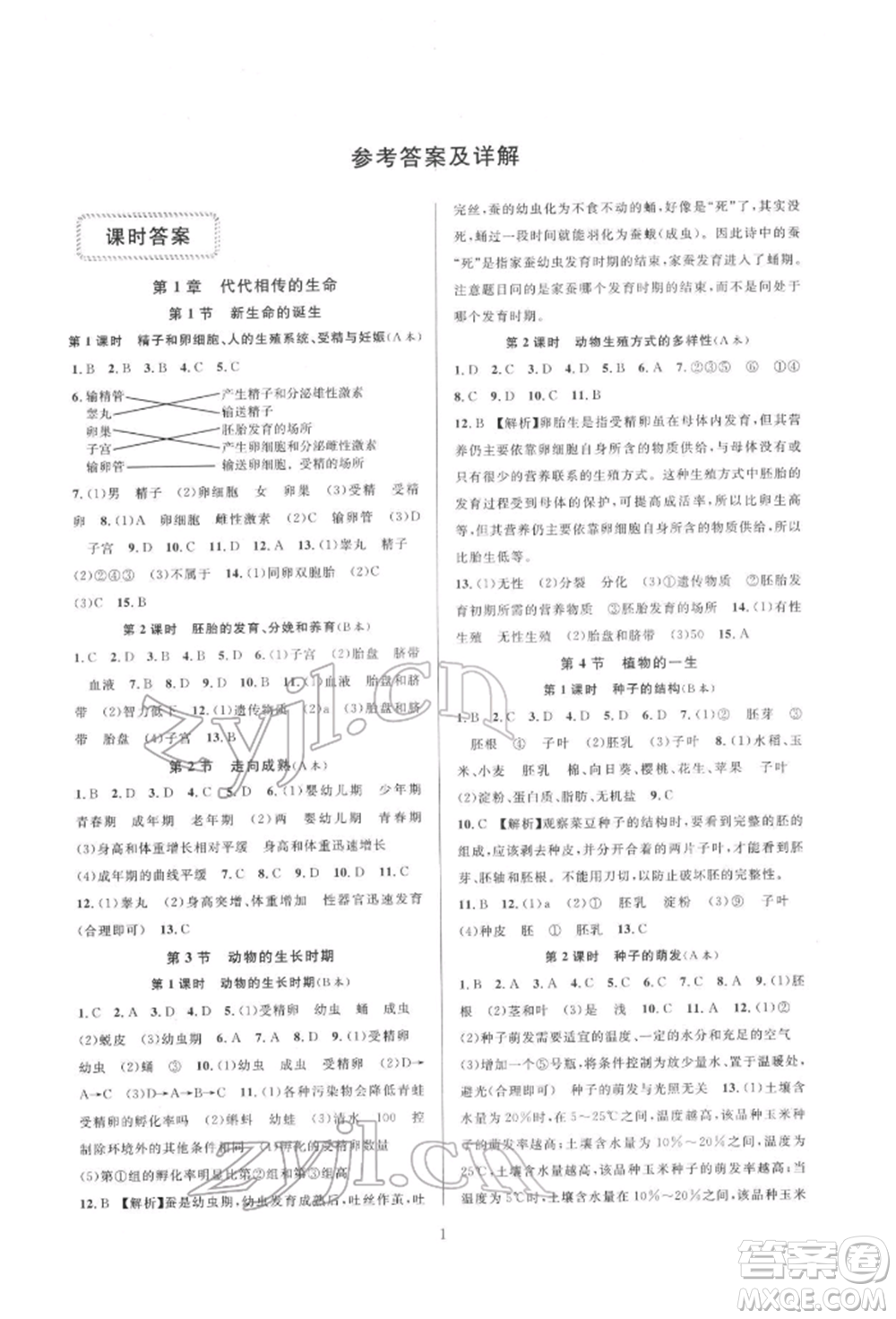 浙江教育出版社2022全優(yōu)新同步七年級下冊科學(xué)浙教版參考答案