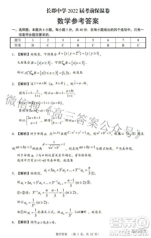 長郡中學(xué)2022屆考前保溫卷數(shù)學(xué)試題及答案