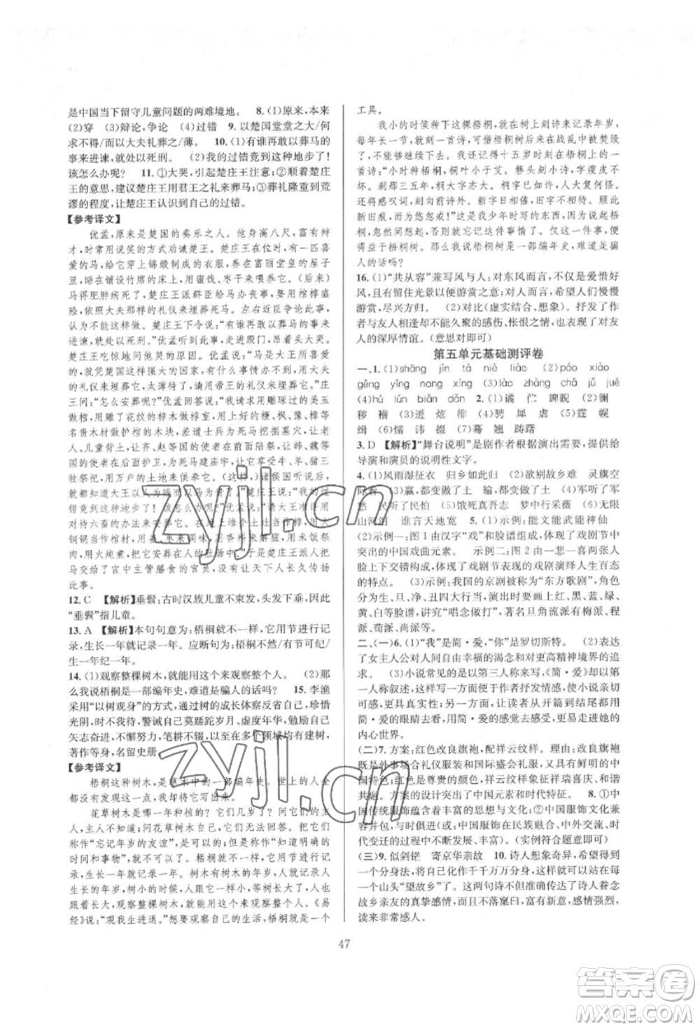 浙江教育出版社2022全優(yōu)新同步九年級語文人教版參考答案