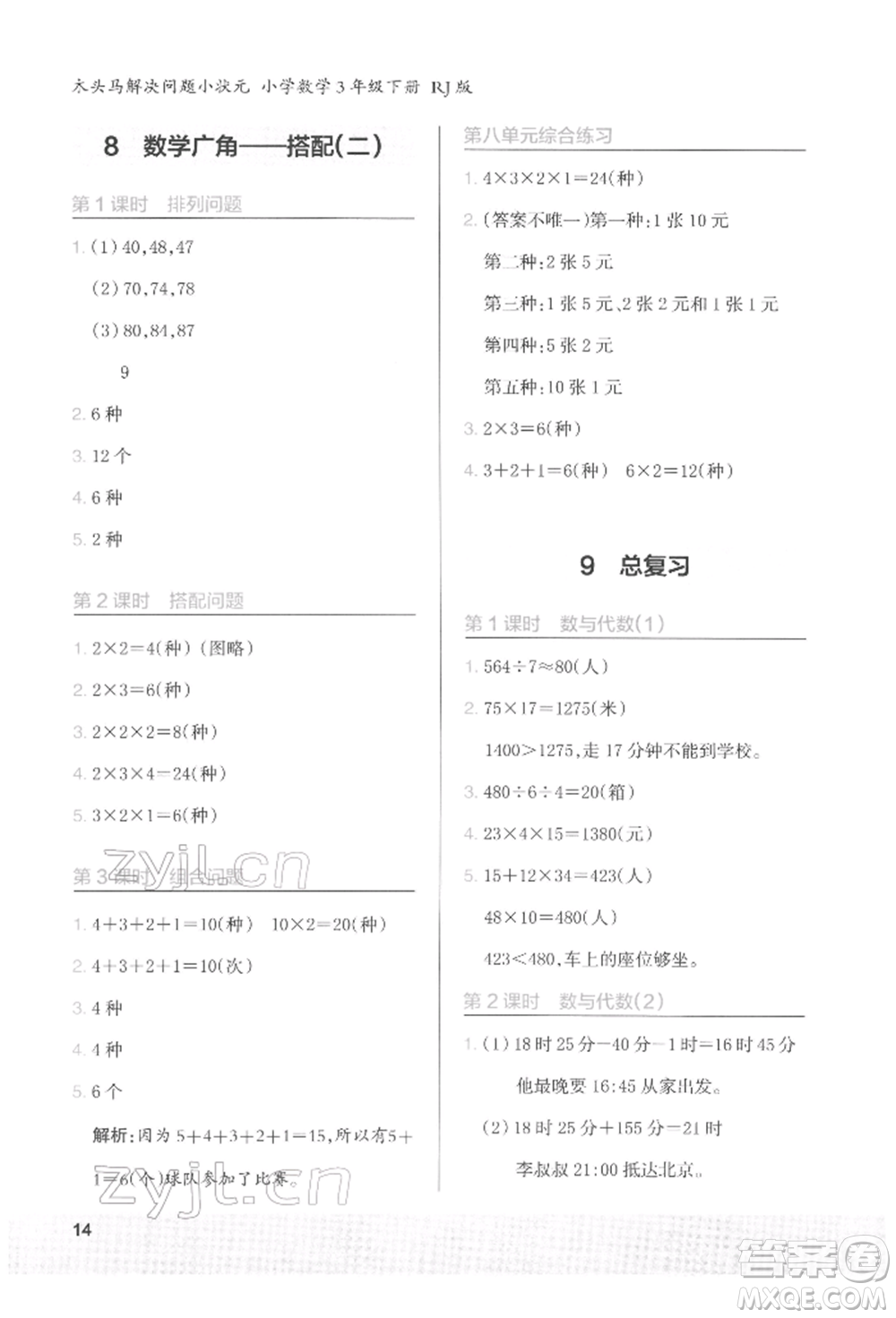 江蘇鳳凰美術(shù)出版社2022木頭馬解決問題小狀元三年級下冊數(shù)學(xué)人教版參考答案