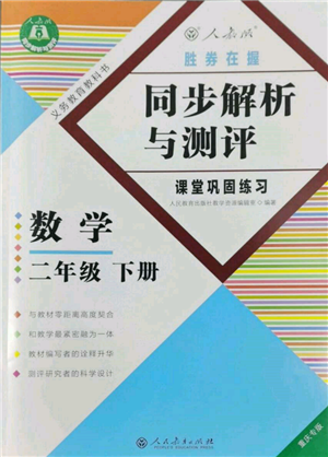 人民教育出版社2022勝券在握同步解析與測評課堂鞏固練習二年級下冊數(shù)學人教版重慶專版參考答案