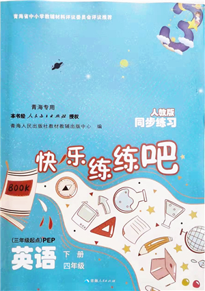 青海人民出版社2022快樂練練吧同步練習(xí)四年級(jí)英語下冊(cè)人教版青海專用答案