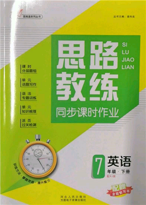 方圓電子音像出版社2022思路教練同步課時(shí)作業(yè)七年級(jí)下冊(cè)英語(yǔ)人教版參考答案