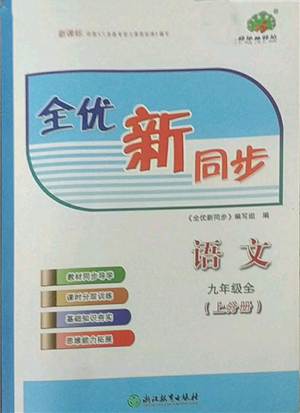 浙江教育出版社2022全優(yōu)新同步九年級語文人教版參考答案