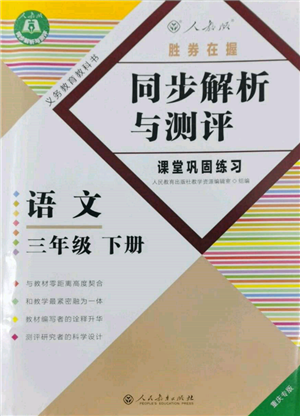 人民教育出版社2022勝券在握同步解析與測(cè)評(píng)課堂鞏固練習(xí)三年級(jí)下冊(cè)語(yǔ)文人教版重慶專版參考答案