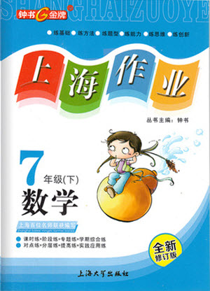 上海大學出版社2022上海作業(yè)數(shù)學七年級下冊滬教版答案