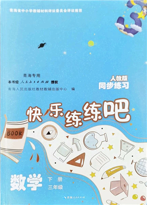 青海人民出版社2022快樂練練吧同步練習(xí)三年級數(shù)學(xué)下冊人教版青海專用答案