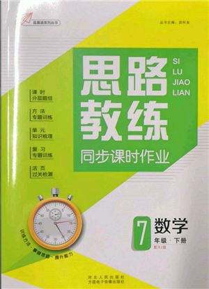 方圓電子音像出版社2022思路教練同步課時(shí)作業(yè)七年級(jí)下冊(cè)數(shù)學(xué)人教版參考答案