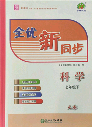 浙江教育出版社2022全優(yōu)新同步七年級下冊科學(xué)浙教版參考答案