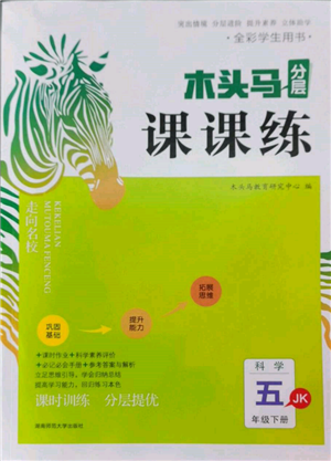 湖南師范大學(xué)出版社2022木頭馬分層課課練五年級(jí)下冊(cè)科學(xué)教科版參考答案