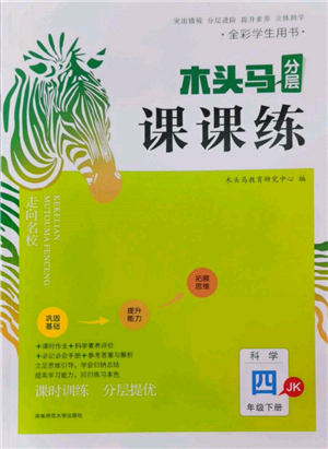 湖南師范大學(xué)出版社2022木頭馬分層課課練四年級(jí)下冊(cè)科學(xué)教科版參考答案