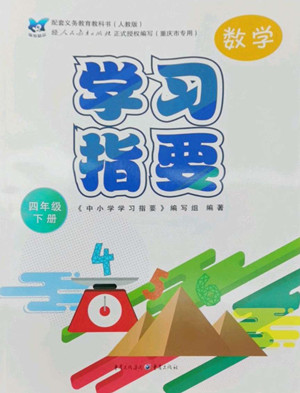 重慶出版社2022學習指要數(shù)學四年級下冊人教版重慶專版答案