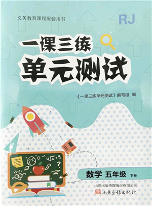 山東畫報出版社2022一課三練單元測試五年級數(shù)學(xué)下冊RJ人教版答案