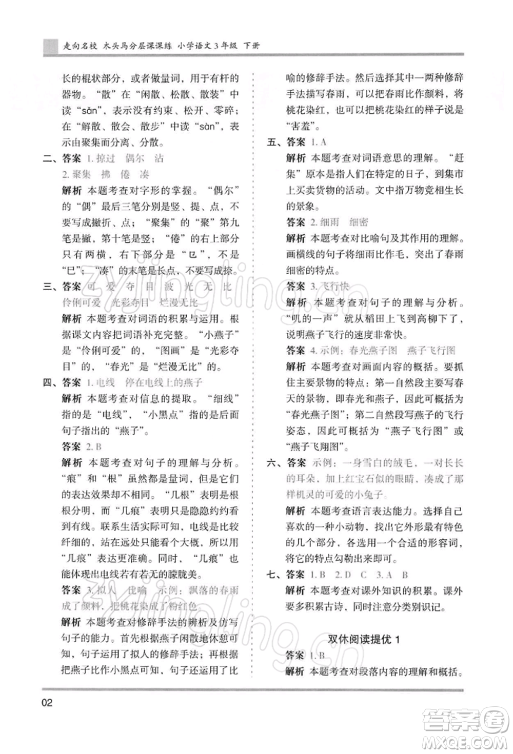 湖南師范大學(xué)出版社2022木頭馬分層課課練三年級(jí)下冊(cè)語(yǔ)文人教版浙江專(zhuān)版參考答案